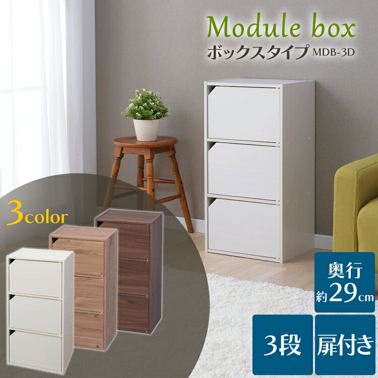 カラーボックス 3段 収納ボックス 収納BOX 収納ケース 扉付き 収納棚 収納 おしゃれ 引き出し付 MDB3D 引き出し アイリスオーヤマ 収納BOX かわいい 一人暮らし リビング インテリア ブラウン ナチュラル ホワイト 子供部屋 こども部屋【D】【pickup】