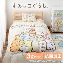 【あす楽】布団セット すみっコぐらし 布団3点セット KFS-SU3S 送料無料 布団 ふとん 寝具 布団セット 掛け布団 敷き布団 枕 子供用 キッズ シングルサイズ 150×200 100×200 アイリスオーヤマ 敬老の日