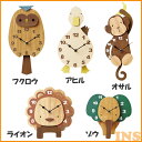 ≪送料無料≫掛け時計 Fukuro フクロウ・Ahiru アヒル・Osaru オサル・Lion ライオン・Zou ゾウ CL-9576・CL-9577・CL-9578・CL-9579・CL-9580【TC】(掛時計/時計/掛け時計/おしゃれ/北欧/アンティーク/かわいい/クロック/北欧) 一人暮らし 家具 新生活