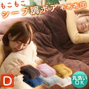 【2枚合わせ】掛け布団 毛布 毛布布団 毛布 ダブル 毛布布団 掛け布団 D 寝具 綿入り 保温 シープボア ふとん 節電 あったか 温かい ボリューム 布団 掛布団 掛けふとん 寝具 冬 【D】