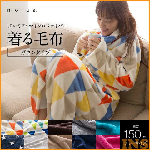 着る毛布 mofua Heat Warm 袖付き マイクロファイバー ガウンケット 毛布 フリーサイズ 150cm丈送料無料 ルームウェア 着る毛布 暖かい 寝具 秋 冬 節電対策　節電グッズ【RCP】【D】 【2016冬N】【B】