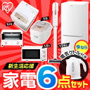 【今ならケトル付き】家電セット 新生活 6点セット 冷蔵庫 156L + 洗濯機 5kg + 電子レンジ フラットテーブル 18L + オーブントースター + 炊飯器 3合 + 掃除機 スティッククリーナー 紙パック式 送料無料 家電セット 一人暮らし 新生活 新品 アイリスオーヤマ