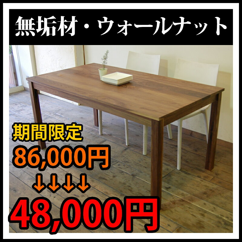 ダイニングテーブル 木製 日本製 国産大川家具 ウォールナット 天然木幅150cm 4〜6人用 開梱設置北欧テイスト ミッドセンチュリー モダンIKEA(イケア) アクタス カリモク調■NO.01■ダイニングテーブル木製 日本製大川家具 天然木 幅150cm 4〜6人用北欧テイスト IKEA(イケア) アクタス