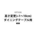 高さ変更(+1〜10cm)