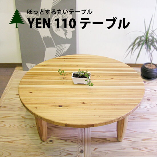 ちゃぶ台 ローテーブル センターテーブル 座卓 日本製テーブル 丸テーブル ナチュラル 無垢材 杉北欧 木製 大川 家具 カントリーアクタス IKEA(イケア) 直径110cm■YEN■ 110 テーブル