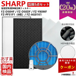 【ゴールデンウイーク通常発送】【20冠、1位常連】SHARP シャープ 空気清浄機 <strong>フィルター</strong> kc-g50 kc-e50 kc-j50 FZ-D50HF FZ-ST50KC FZ-D50DF 互換 <strong>フィルター</strong> セット フィルタ 5点 脱臭 kc e50 g50 j50 w fz d50hf 加湿 用 交換 用 kc-f50 FZ-Y80MF FZ-AG01K1