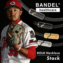 【レビュー特典】BANDEL バンデル 磁気ネックレス ヘルスケアライン Healthcare BOLD <strong>ボールド</strong> Necklace Stack スタック ネックレス 医療機器 永久磁石 肩こり 首 コリ 血行改善 筋肉の回復 アスリート スポーツ