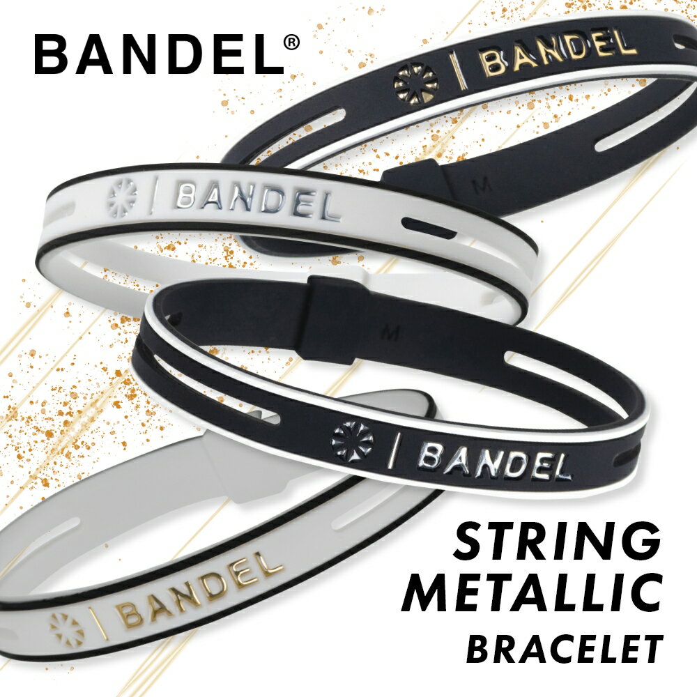 【レビュー特典】BANDEL バンデル ストリング メタリック ブレスレット STRING METALLIC Bracelet プラチナシリコーン 光触媒 除菌 抗菌 抗ウイルス アクセサリー シリコン 高級感