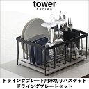tower タワー 水切りラック+なのらぼ ドライ