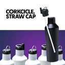 CORKCICLE CANTEEN コークシクル キャンティーン 専用ストロー 水筒 マグボトル ストロー 引っ越し 新生活 母の日
