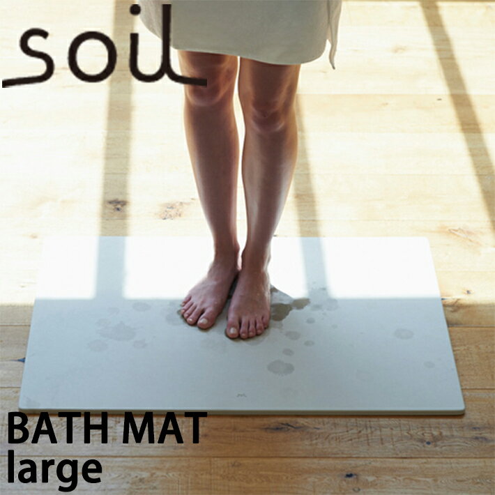 珪藻土バスマット ソイル バスマット ラージ soil bathmat large L バス用品 バスルーム 【吸水 速乾 調湿 ポイント 送料無料 楽ギフ】珪藻土バスマット 珪藻土バスマット 珪藻土バスマット