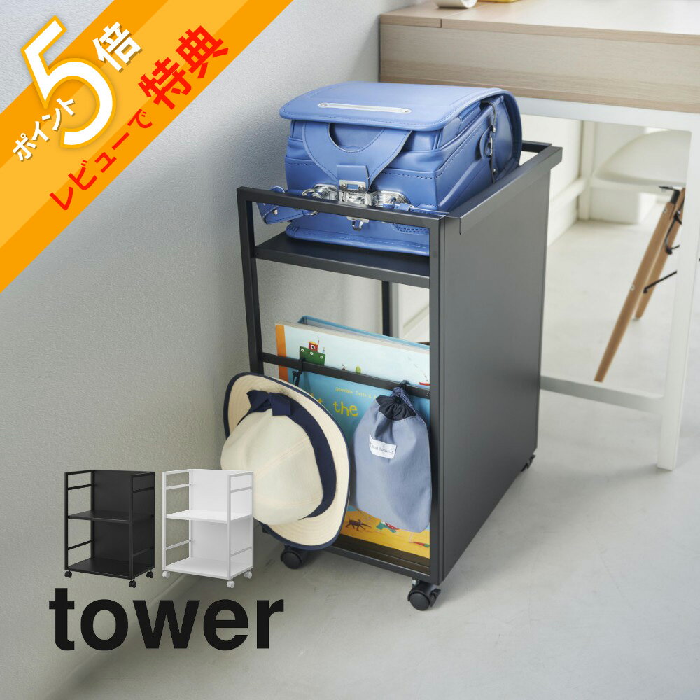 【レビュー特典】山崎実業 【 <strong>目隠しワゴン</strong> タワー 】<strong>tower</strong> 4810 4811リビング キッチン ランドセル リュック 鞄 帽子 ペット 餌 ストック 調味料 保存食 ラック キャスター付き 子供部屋収納 白 黒 おしゃれ シンプル