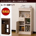 電話台 ルーター収納 モデム収納 ファックス台 幅40『ルーター収納ラック』 電話台 ルーター収納 モデム収納ファックス台 ラック 木製 リビング収納 通販 NET【送料無料】※代引手配できません【北海道1200円・沖縄・離島は別途運賃かかります】