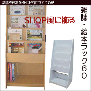 【レビュー宣言3％OFF】雑誌ラック 絵本ラック　60 マガジンラック ショップ 什器 陳列 ディスプレイ 書店【送料無料】※代引き手配できません【smtb-TD】【saitama】雑誌をショップ風に飾る！絵本の収納にも【送料無料】※代引手配できません