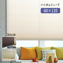 ハニカムシェード 【60×135】スクリーン 断熱 保温 日よけ 【送料無料】※代引手配できません【北海道1200円・沖縄・離島は別途運賃かかります】
