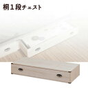 桐チェスト 1段 衣類収納 桐箱 桐ケース 着物収納 桐衣装箱 桐箪笥 湿気対策 和風 日本製 完成品 通販【送料無料】※代引手配できません【北海道2000円・東北1000円・沖縄・離島は別途運賃かかります】