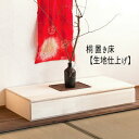 置き床 置床 桐引出し 日本製 桐袖出したんす 桐チェスト 桐収納 着物収納 桐箱 生地仕上げ HI-0096 『桐 置き床【生地仕上げ】』【送料無料】【北海道2000円・東北2000円・沖縄・離島は別途運賃かかります】