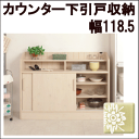 カウンター下収納★引き戸収納 幅118.5 【送料無料】※代引手配できません【smtb-TD】【saitama】