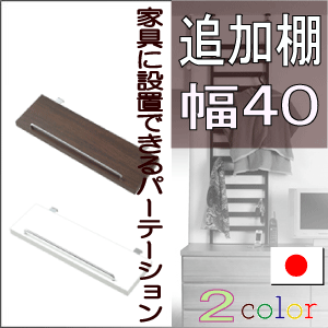 家具に設置できるパーテーション 【追加棚：幅40】※代引手配できません