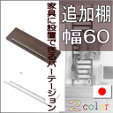 ※代引手配できません家具の後ろに簡単設置できるパーテーションが新登場★家具に設置できるパーテーション 【追加棚:幅60】※代引手配できません