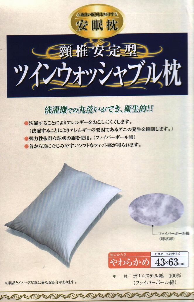 洗濯機で丸洗いツインウォッシャブル枕【あす楽対応_関東】弾力性抜群・ハリがあるまくらです枕のかたさ【やわらかめ】