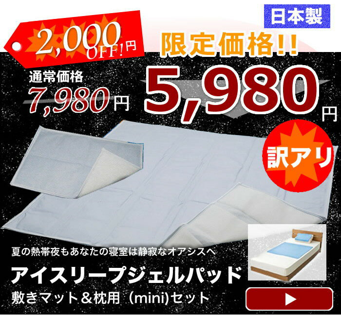 【訳あり・在庫限り】【送料無料】【敷き・枕用セットで2,000円OFF！】アイスリープジェルパッドシングルハーフ（90×90cm）・枕用セット（27cm×41cm）日本製【ジェルマット】【あす楽対応_関東】【送料無料】[冷却マット ジェルマット クールジェルマット]ジェルマットで電気を使わずエコで節電ご家庭で丸洗いOKで清潔安心の日本製