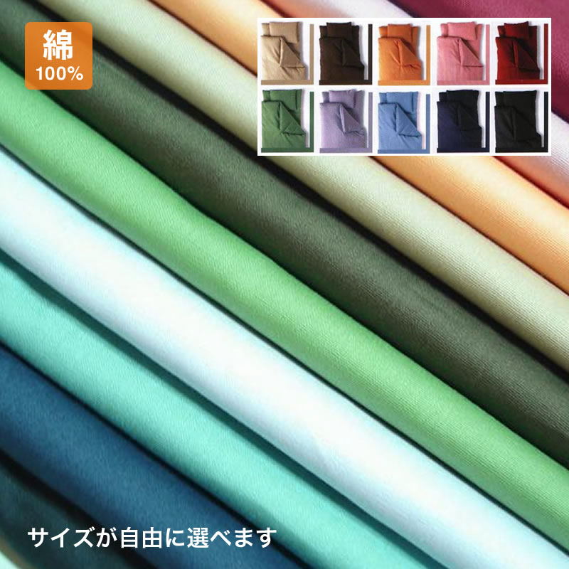 ベーシックカラー10敷ふとんカバーセミダブルサイズ綿100％10色無地カラーから選べます。サイズを自由に変えられるオーダータイプ。