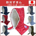 防災ずきん日本製(小学生から大人まで)Lサイズ 防災クッショ...