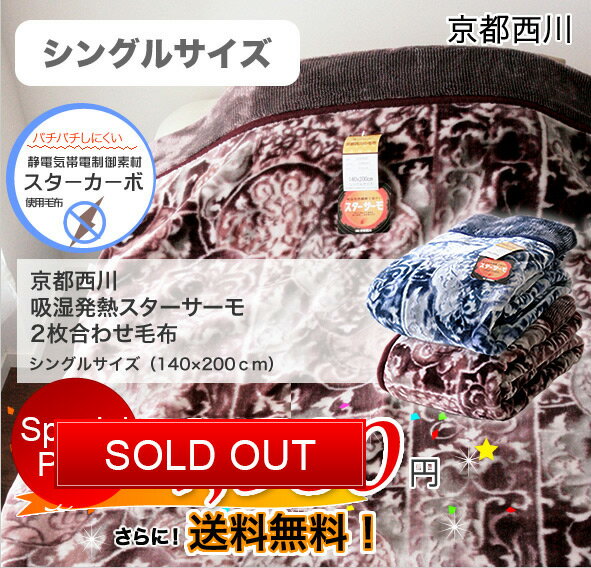 京都西川 吸湿発熱スターサーモ2枚合わせ毛布(シェラード)シングル【送料無料】【あす楽対応】【HLS_DU】