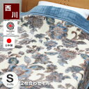 西川 2枚合せ毛布 日本製 シングル 高級グレード2枚合せ(アクリル100%)東京西川毛布 あす楽
