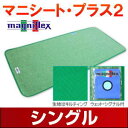 【ポイント5倍!】マニフレックスマニシート・プラス2・シングル【代引無料】【送料無料】【あす楽】