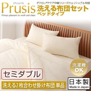 ダクロン(R)アクア中綿シリーズウォッシャブル布団【Prusis】プリュシスベッドタイプ洗える2枚合わせ掛け布団単品セミダブル【送料無料】【送料無料】あたたかい・丸洗い可能・速乾性・体にやさしいこだわりの機能布団♪