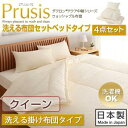 【Prusis】プリュシスベッドタイプ4点セット洗える掛け布団タイプクイーン