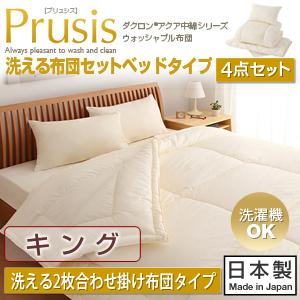 【Prusis】プリュシスベッドタイプ4点セット洗える2枚合わせ掛け布団タイプキング【送料無料】