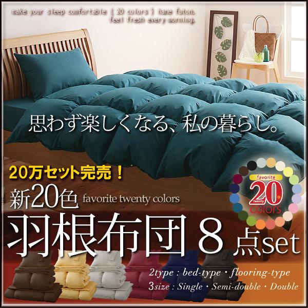 羽根布団8点セット(和タイプ・セミダブル)【送料無料】