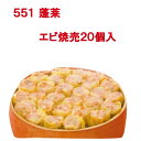 551 蓬莱 エビ焼売 20個入 プレゼント ギフト