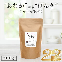 ＼国産無添加／ 腸内環境 サプリメント ★犬用 <strong>わんわんさぷり</strong> 300g 送料無料 犬 おやつ 無添加 国産 ペット <strong>ドッグフード</strong> ドライ 改善 老犬 小型犬 高齢犬 シニア犬 皮膚 毛 目 軟便 クコの実 ゴジベリー ハトムギ