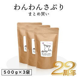 【あす楽】薬に頼らない 食の力 <strong>わんわんさぷり</strong>（500g）×3袋 【まとめ買い】<strong>ドッグフード</strong> 犬 シニア 老犬 小型犬 栄養保管食 ペット 目 送料無料 犬 サプリ 食品 食べ物 おすすめ