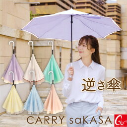 とっても可愛い 逆さ<strong>傘</strong> レディース <strong>傘</strong> 【 CARRY saKASA キャリーサカサ Afternoon Model】晴雨兼用 長<strong>傘</strong> 軽量 雨<strong>傘</strong> 手動 日<strong>傘</strong> おしゃれ ブランド デザイン プレゼント 女性 さかさ<strong>傘</strong> パステルカラー 濡れない<strong>傘</strong> 逆さま<strong>傘</strong> UVカット 撥水 【あす楽 ギフト】