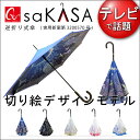 【ギフト対応】【送料無料】【CARRY saKASA(キャリーサカサ)】傘 おしゃれ ギフト 切り絵モデル レディース 傘 長傘 逆さ傘 さかさま傘 濡れない 逆さまの傘 UVカット Teflon認証 オシャレ 超撥水 グラスファイバー骨 長傘
