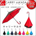【CARRY saKASA(キャリーサカサ)】 濡れない傘 ...