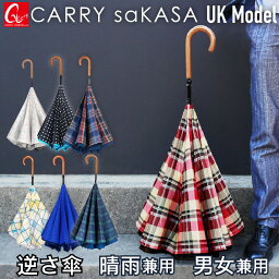 逆さ傘のトップブランド 軽量 逆さ傘 雨傘【 CARRY saKASA キャリーサカサ UKモデル 】 ユニセックス レディース 傘 メンズ 長傘 雨傘 日傘 晴雨兼用 ブランド <strong>さかさ傘</strong> 父の日 母の日 プレゼント おしゃれ 逆さま傘 さかさま 自立 UVカット 手動 【ギフト】