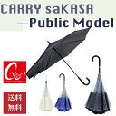 【CARRY saKASA(キャリーサカサ)Public Model パブリックモデル】 逆さ傘 さかさま傘 長傘 雨傘 傘 メンズ おしゃれ ファッション 濡れない 長傘 逆さま オシャレ グラスファイバー骨