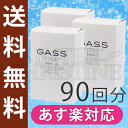 【90回分】【送料無料】★17時まであす楽対応★GASS水素...