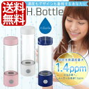 ★17時まで全国あす楽対応★【送料無料】★メーカー公認販売店★H.Bottle 携帯型充電式水素水生成器/エイチボトル/Hボトル/H.bottle/H.Style/エイチスタイル/小型/水素水サーバー/