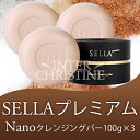 ★17時まであす楽対応★【送料無料】【3個セット】SELLA プレミアムNanoクレンジングバー100g×3個セット(セラプレミアムクレンジングバー)【セラ】【石鹸】【ポイント最大28倍】
