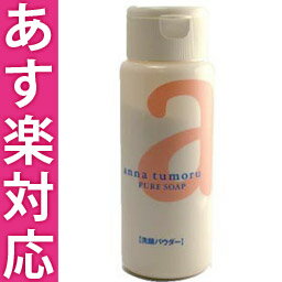 ★17時まであす楽対応★アンナトゥモール ピュアソープ(パウダータイプ) 45g【5250円以上で 送料無料】 anna tumoru cosme