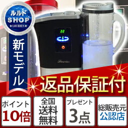 水素水サーバー【ルルド】★日本製水素水生成器★★15,980円分のポイント付★ ★返品保証付★1.2ppmの水素水が長時間持続する国際特許取得製品★17時まで全国あす楽対応★選べるプレゼント★【送料無料】【P27Mar15】