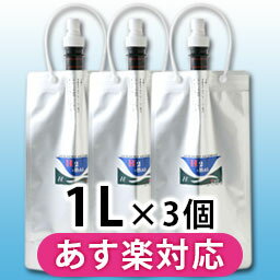 ★17時まであす楽対応★　H2-BAG　1L　×3個セット　(加水素(H2)液体真空保存容…...:inter-c:10002668