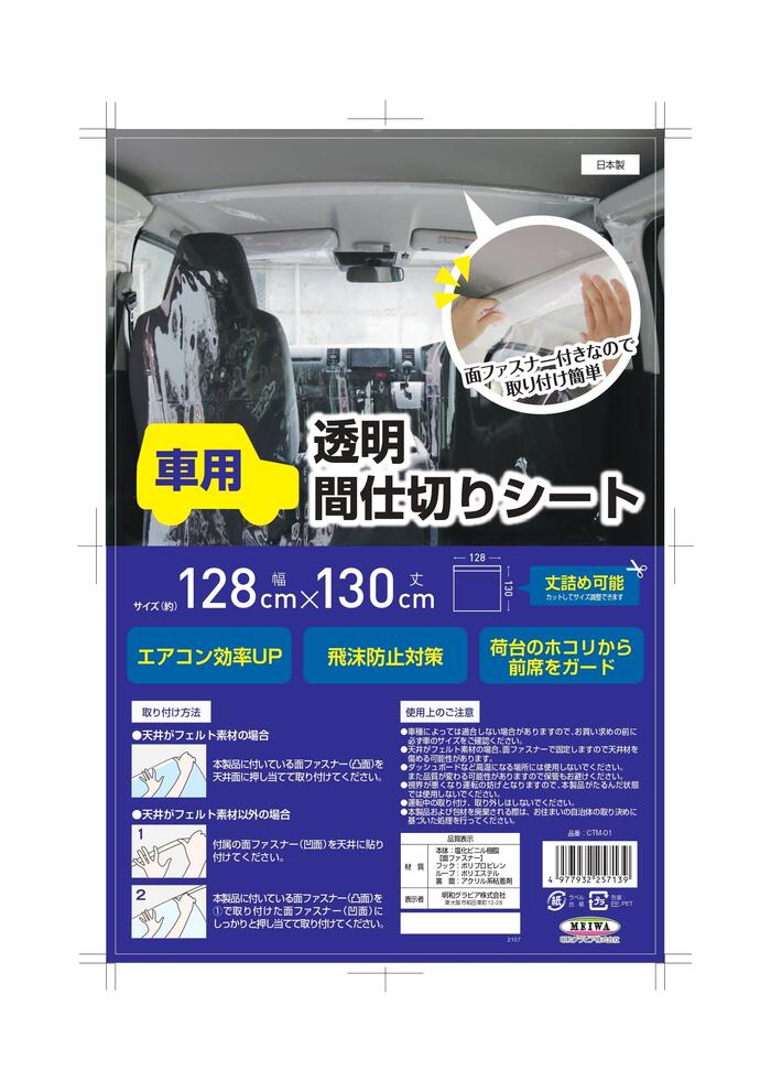 【法人・個人事業主様限定】カー用透明間仕切りN 車用間仕切りN 間仕切りシート CTM01 飛沫防止 ウイルス対策 コロナ タクシー | 仕切り 車用 パーテーション 透明 パーテション パーティション パーティーション クリア しきり